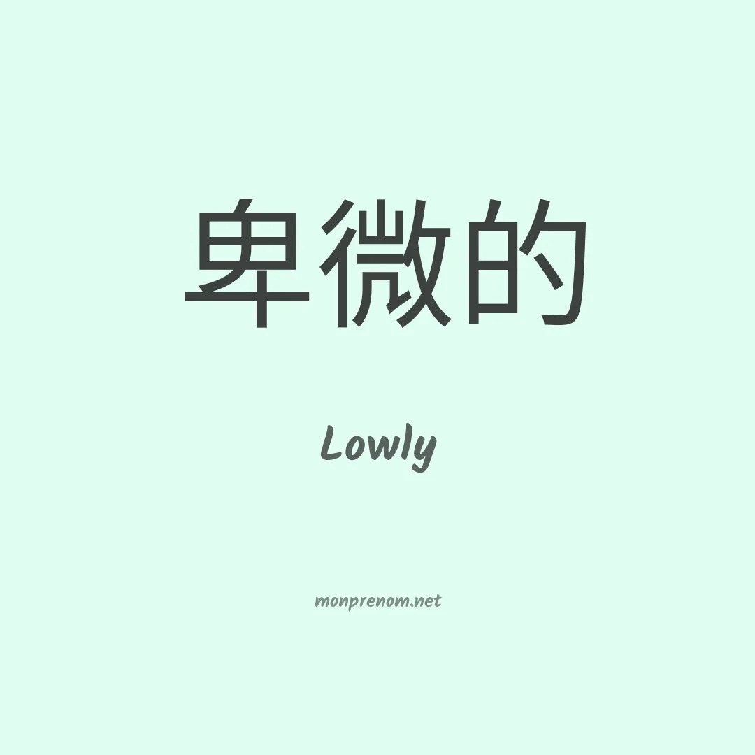 Lowly en chinois