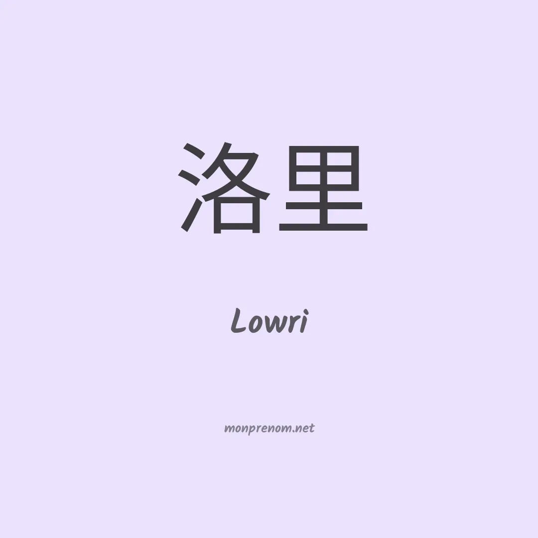 Lowri en chinois