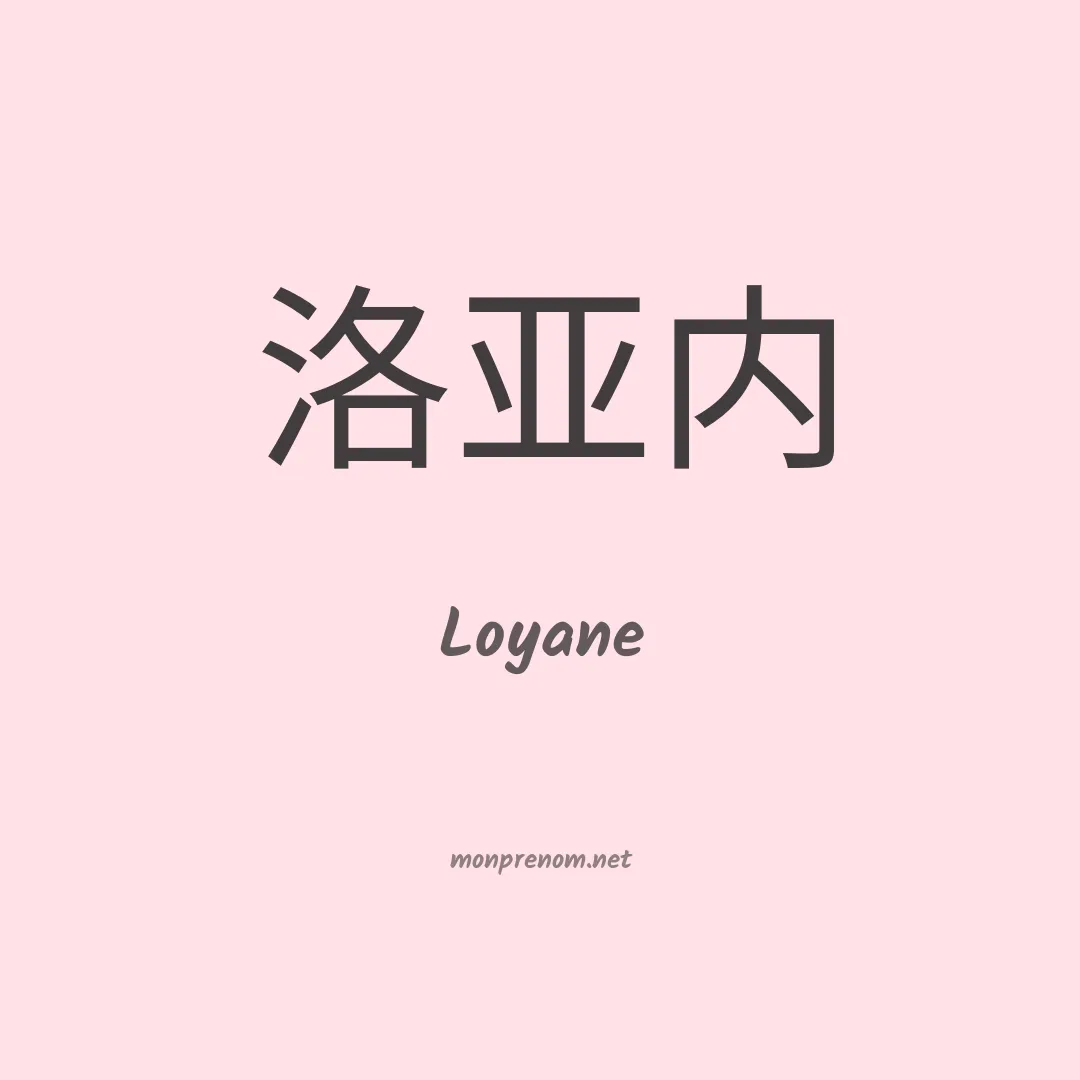 Loyane en chinois