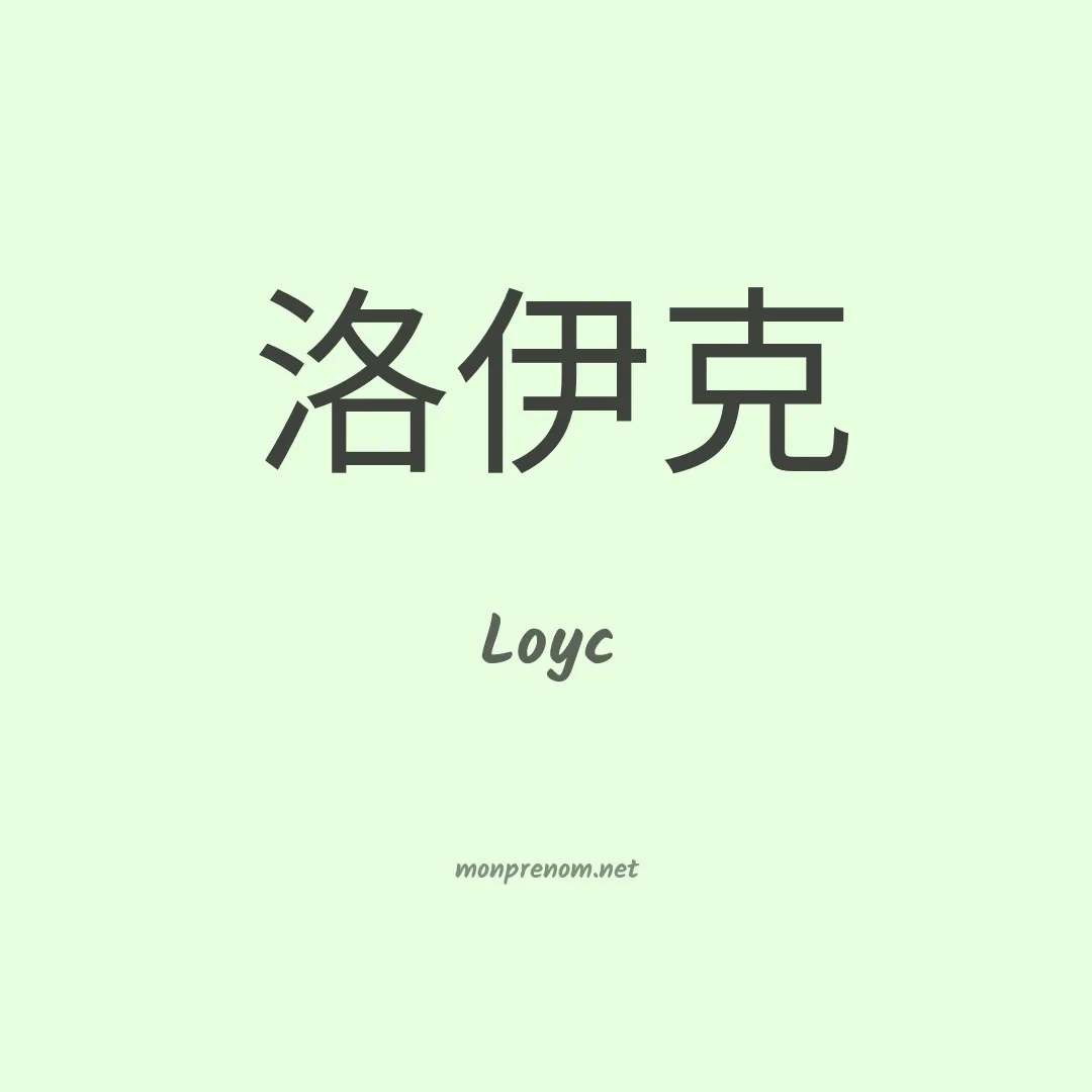 Loyc en chinois