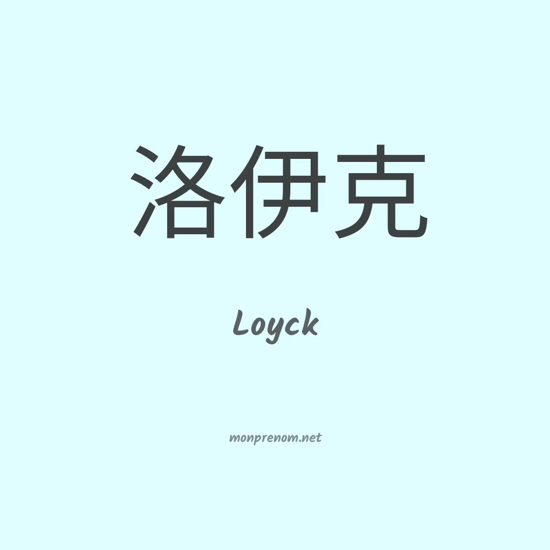 Loyck en chinois