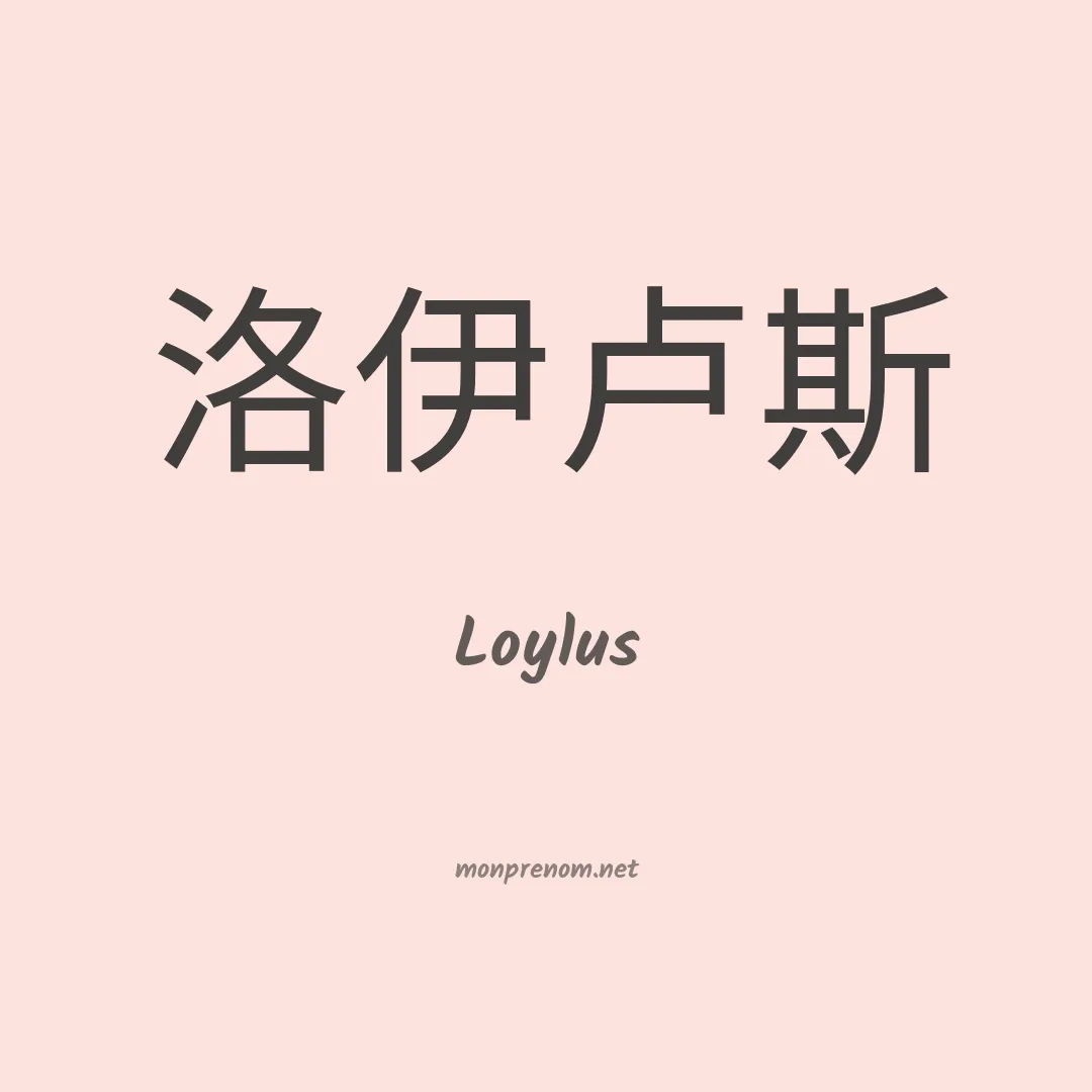 Loylus en chinois
