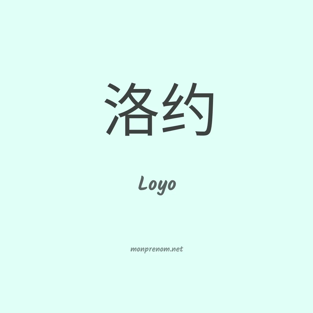 Loyo en chinois