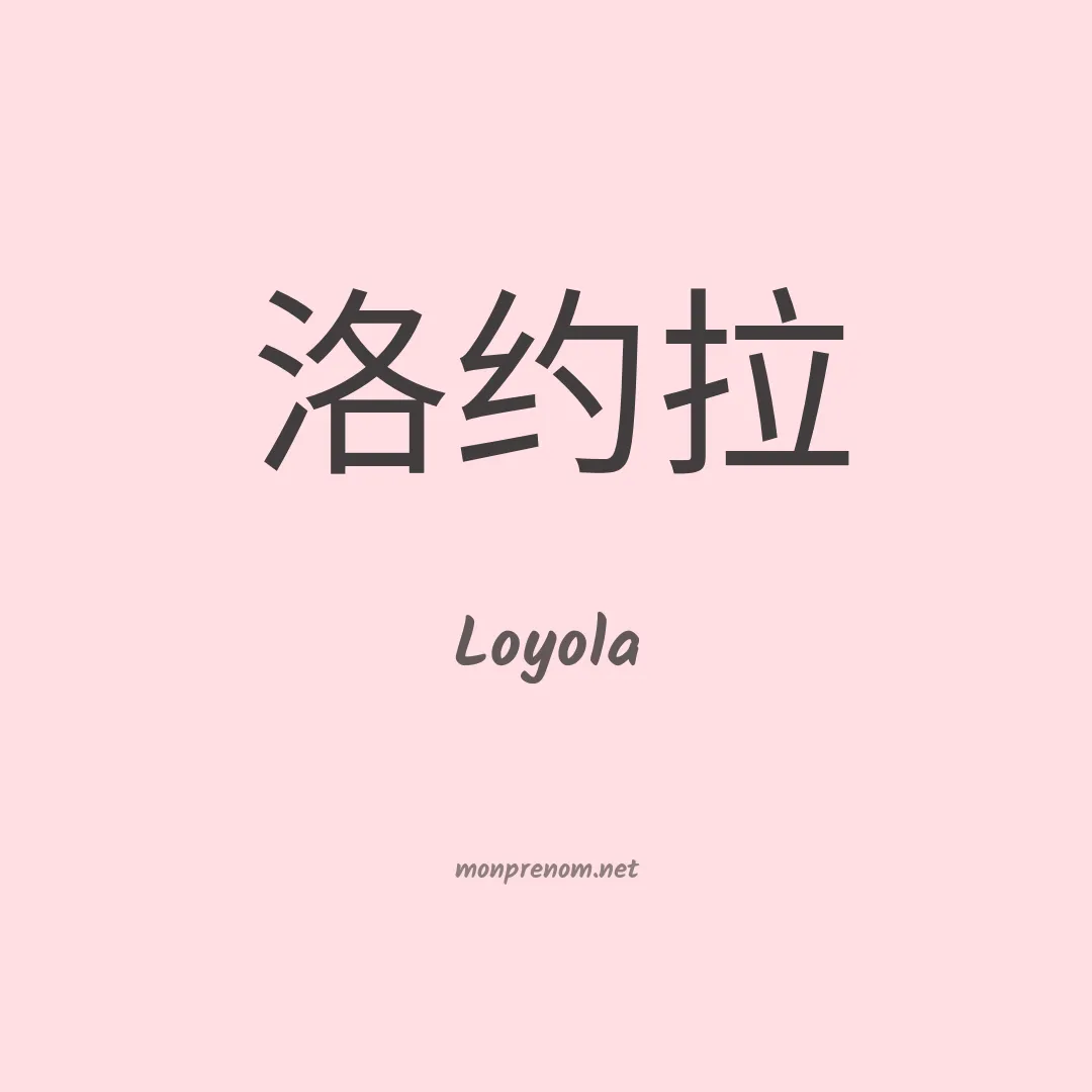 Loyola en chinois