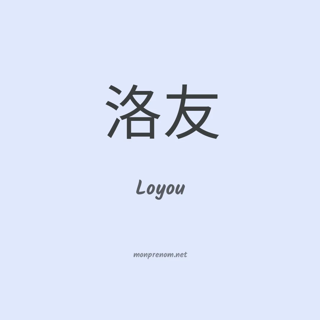 Loyou en chinois
