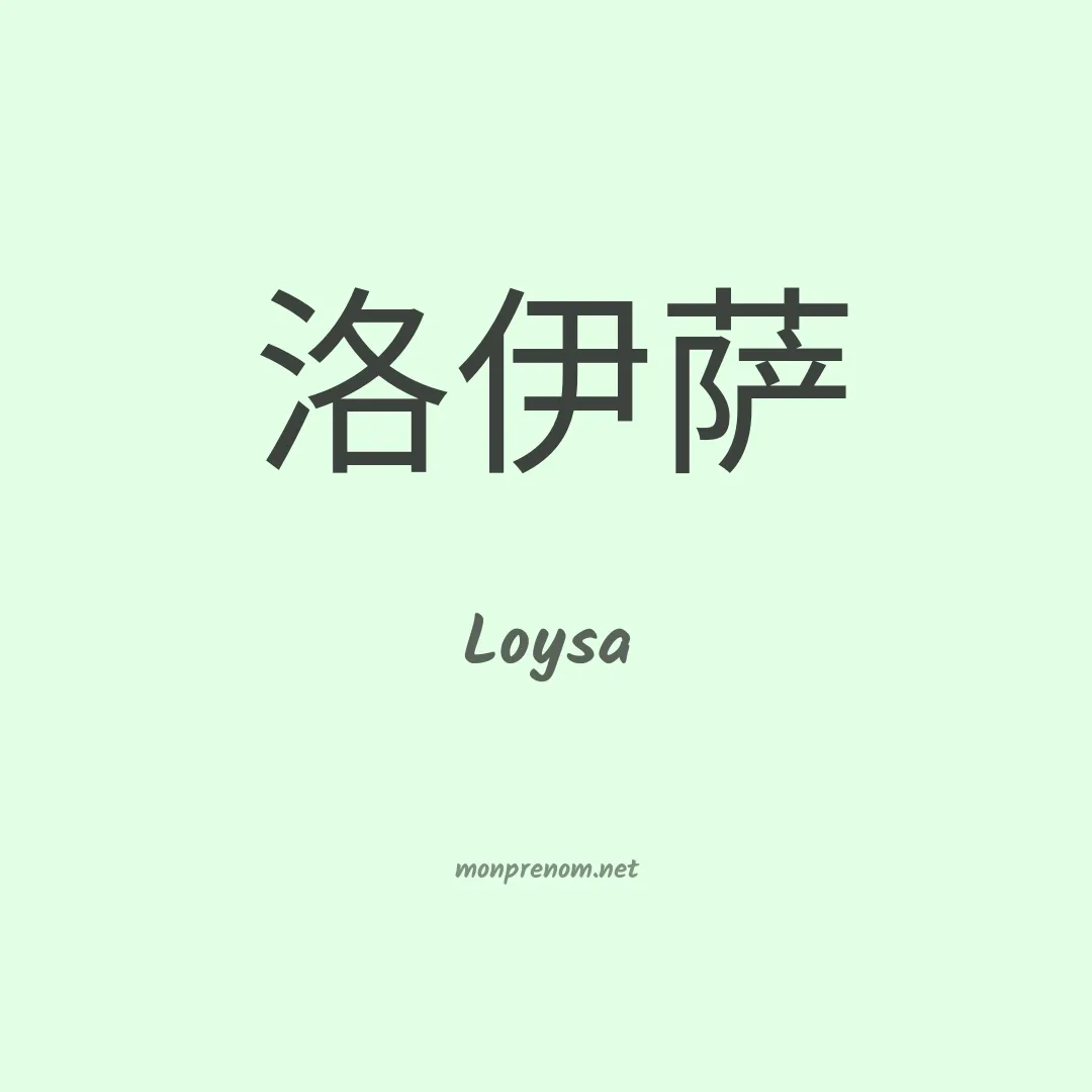 Loysa en chinois