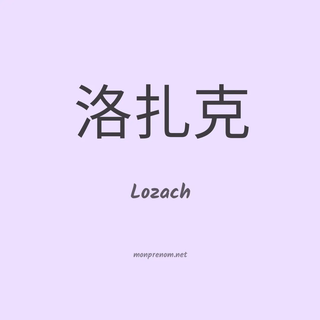 Lozach en chinois