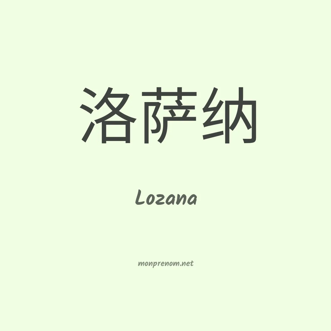Lozana en chinois
