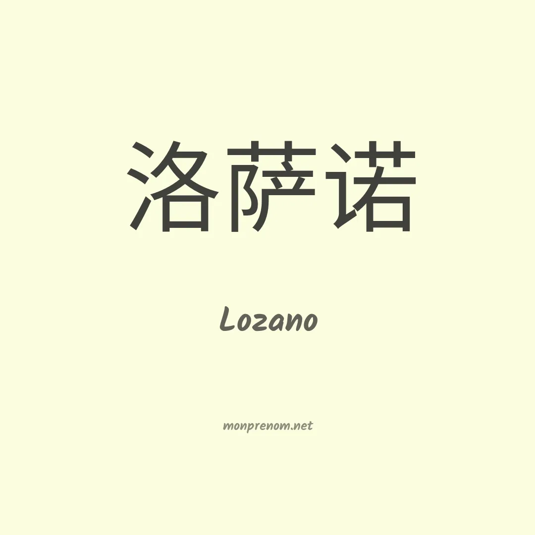 Lozano en chinois