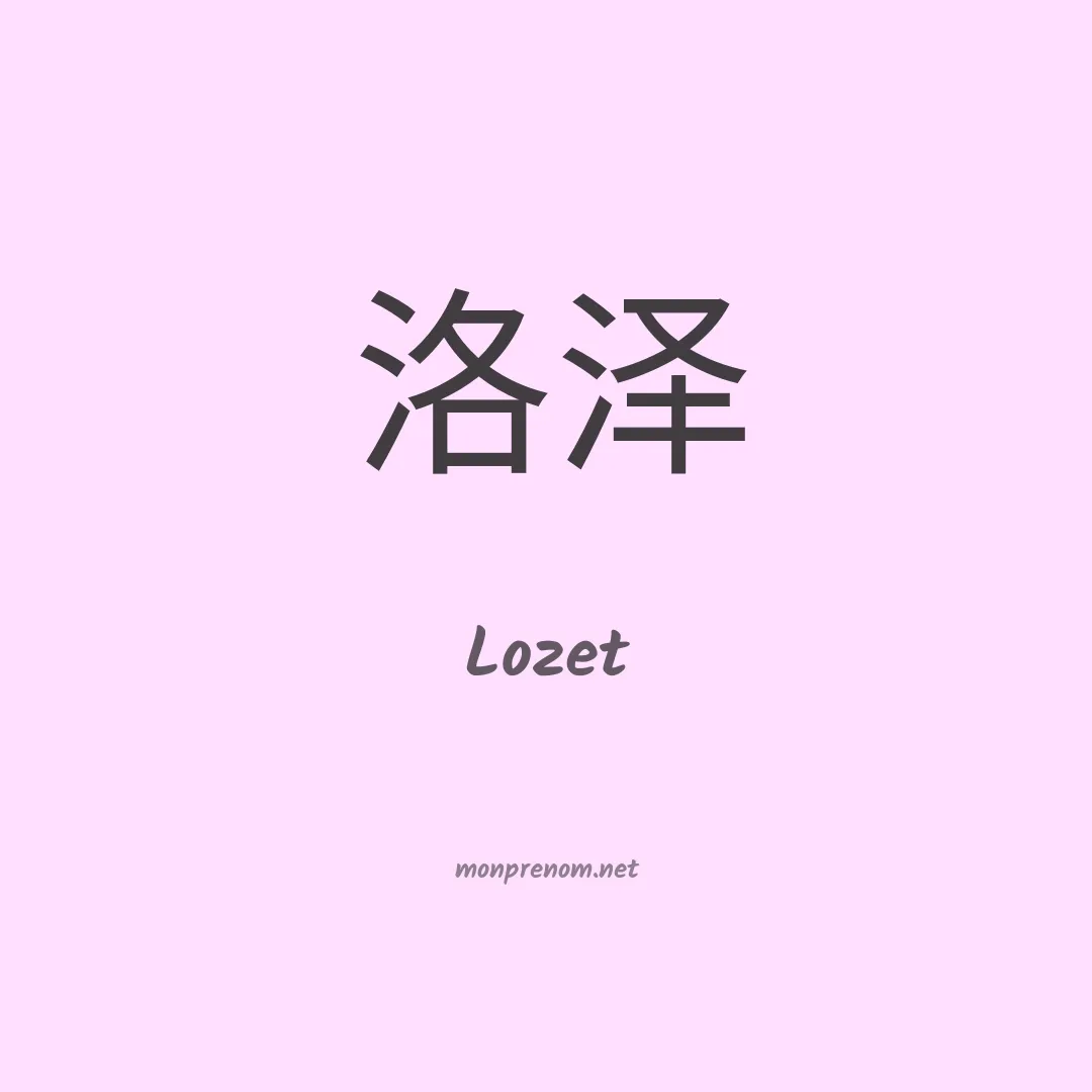 Lozet en chinois