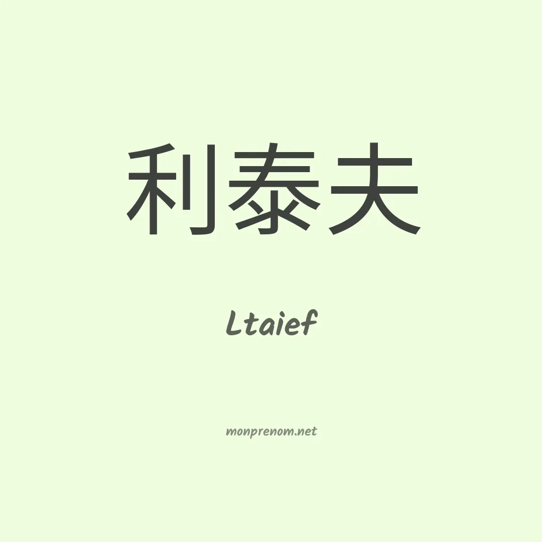 Ltaief en chinois