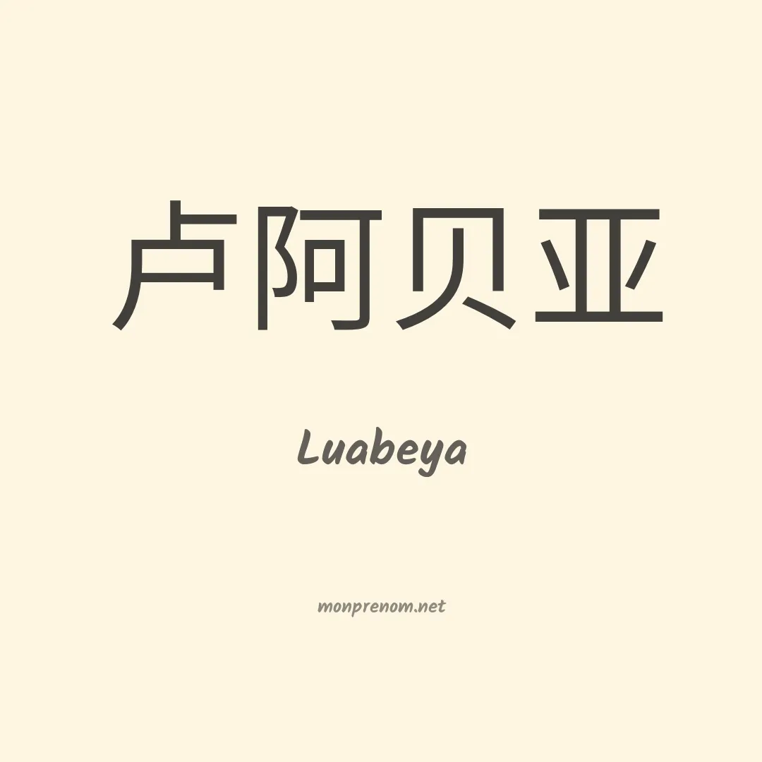 Luabeya en chinois