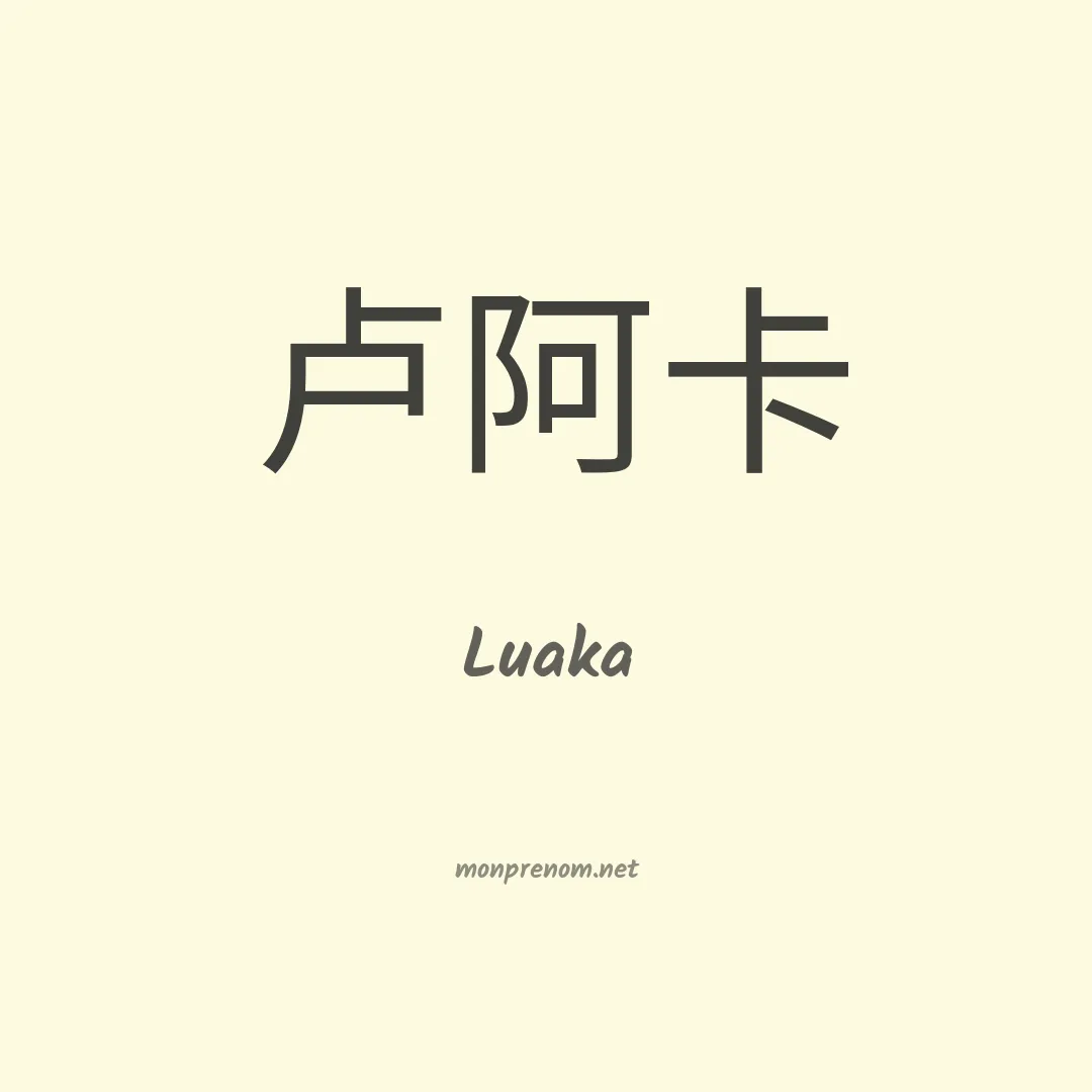 Luaka en chinois