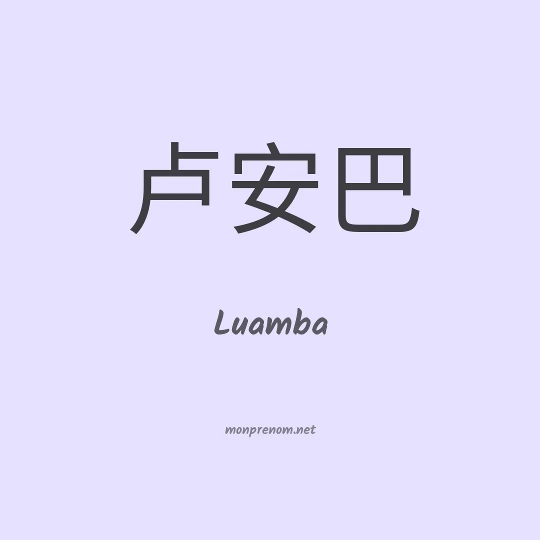 Luamba en chinois