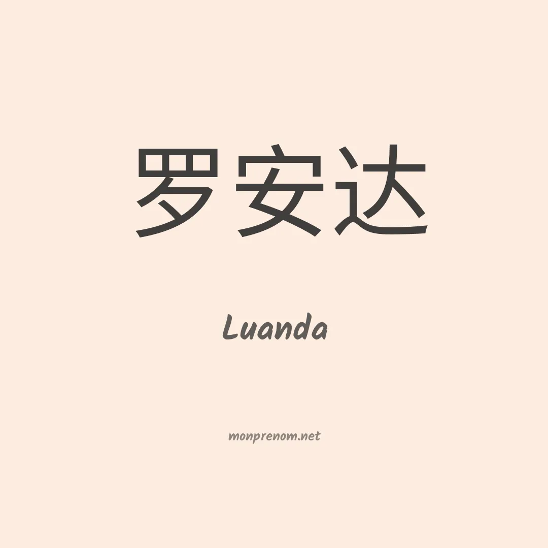 Luanda en chinois