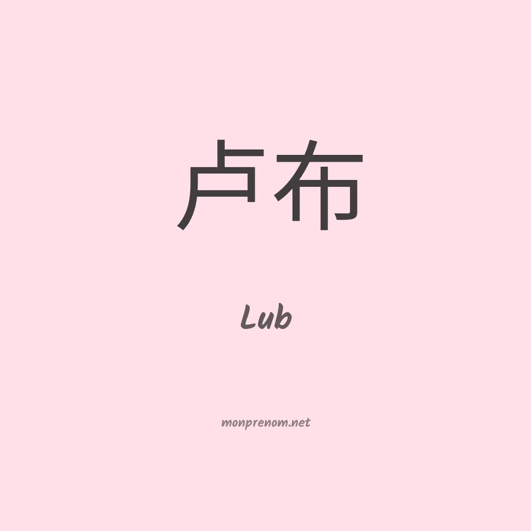 Lub en chinois