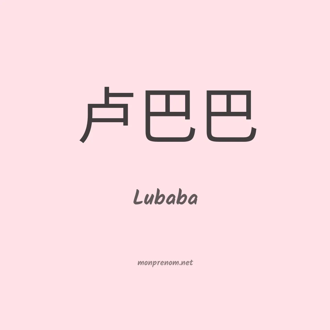 Lubaba en chinois