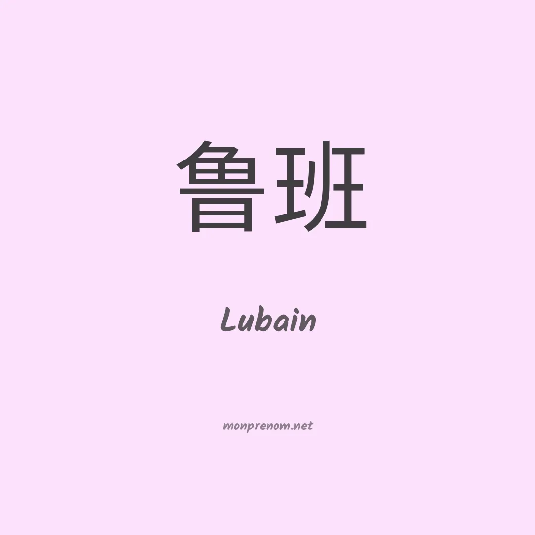 Lubain en chinois