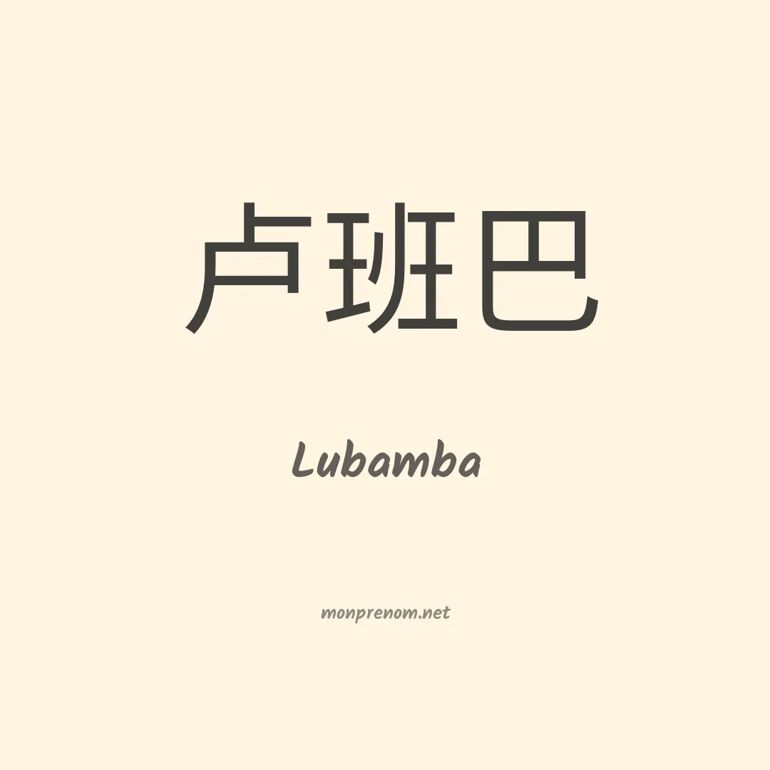 Lubamba en chinois