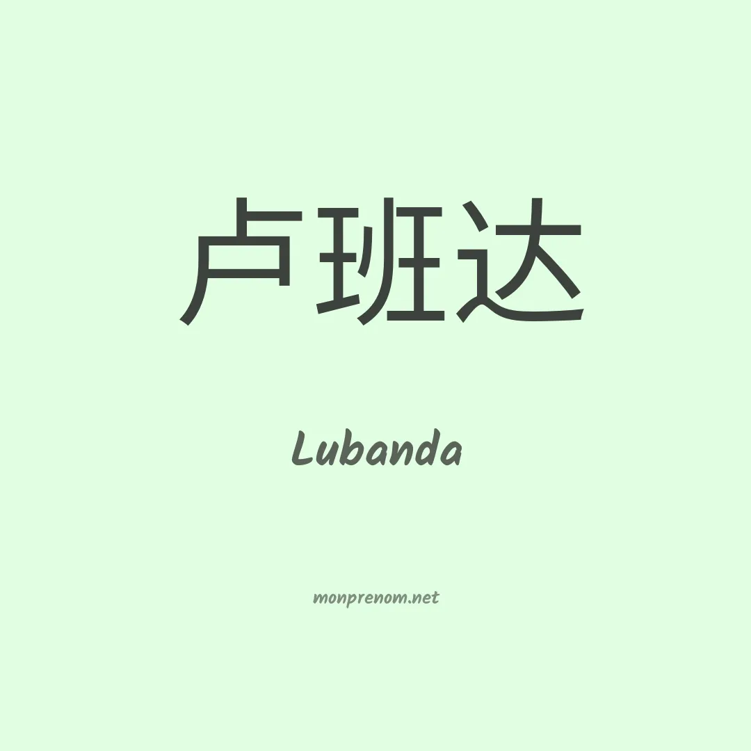 Lubanda en chinois