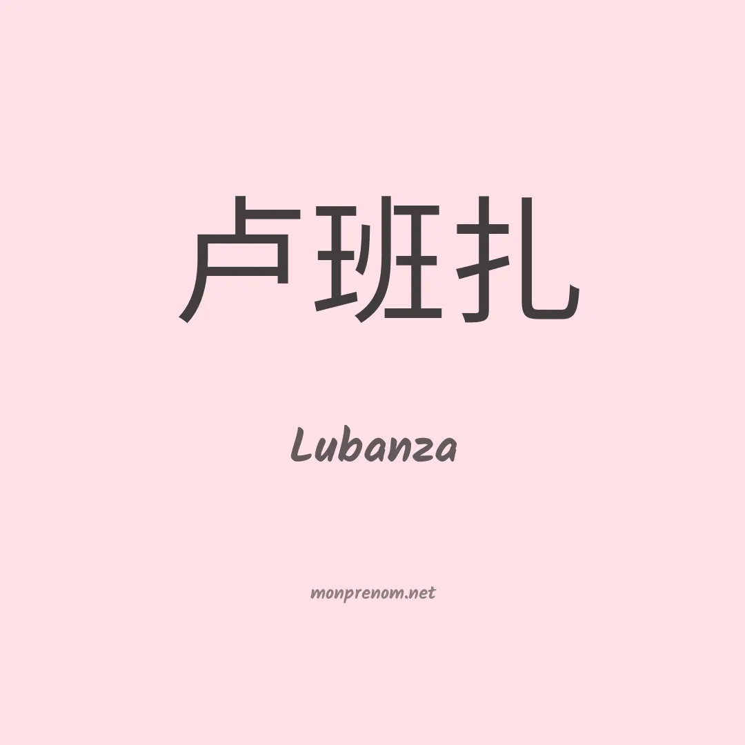 Lubanza en chinois