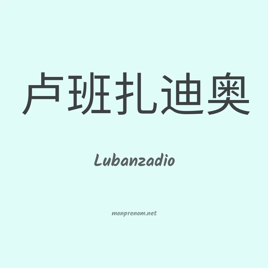 Lubanzadio en chinois
