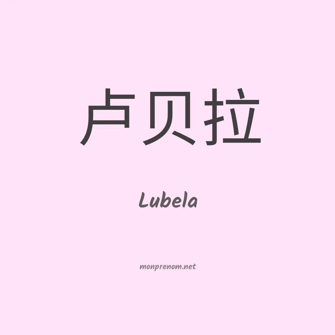 Lubela en chinois
