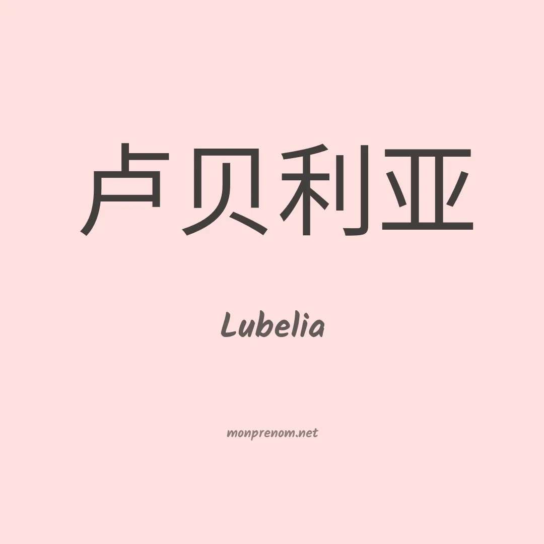 Lubelia en chinois