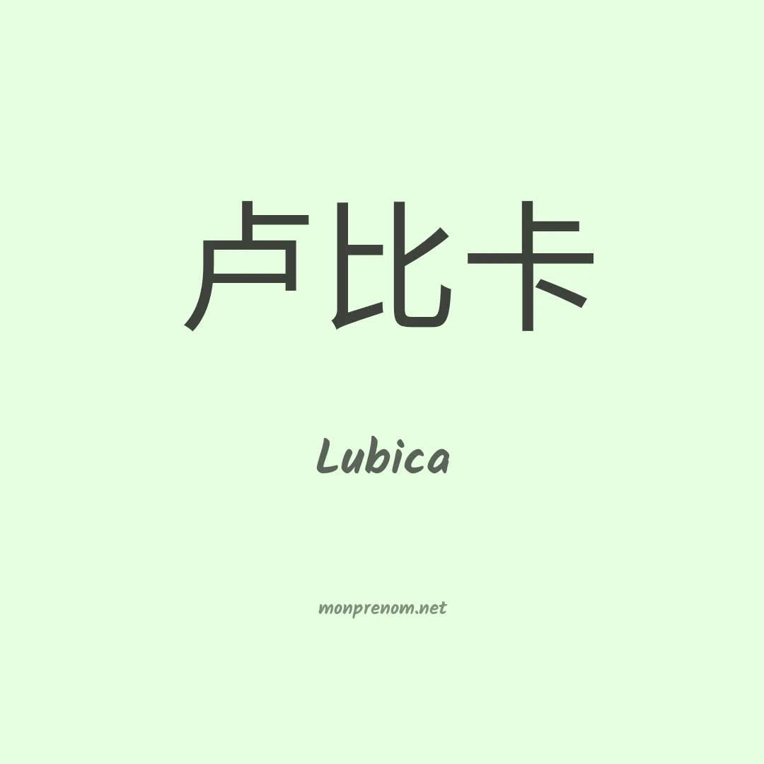 Lubica en chinois