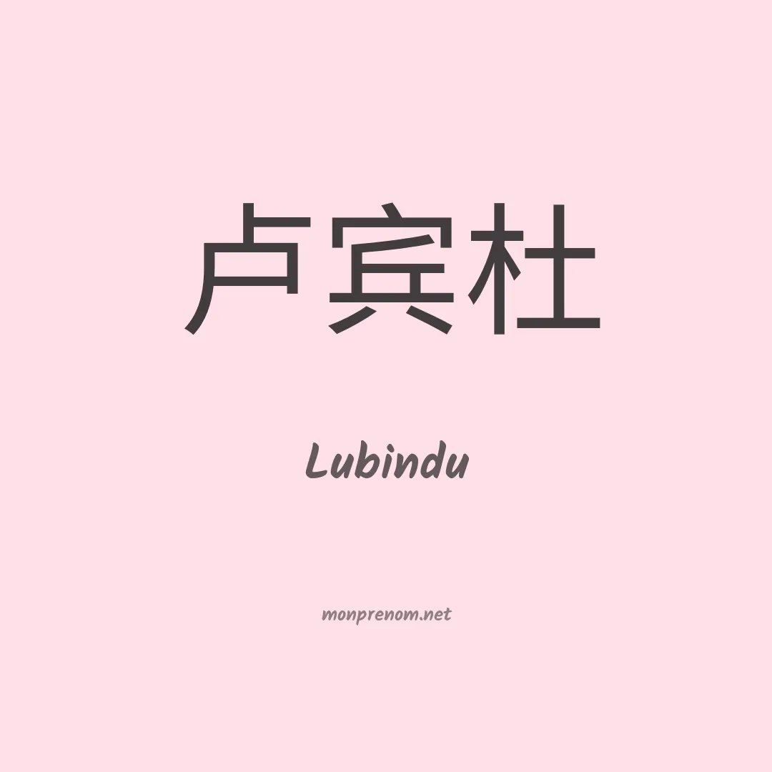 Lubindu en chinois