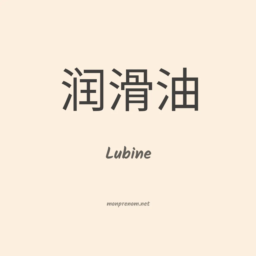 Lubine en chinois