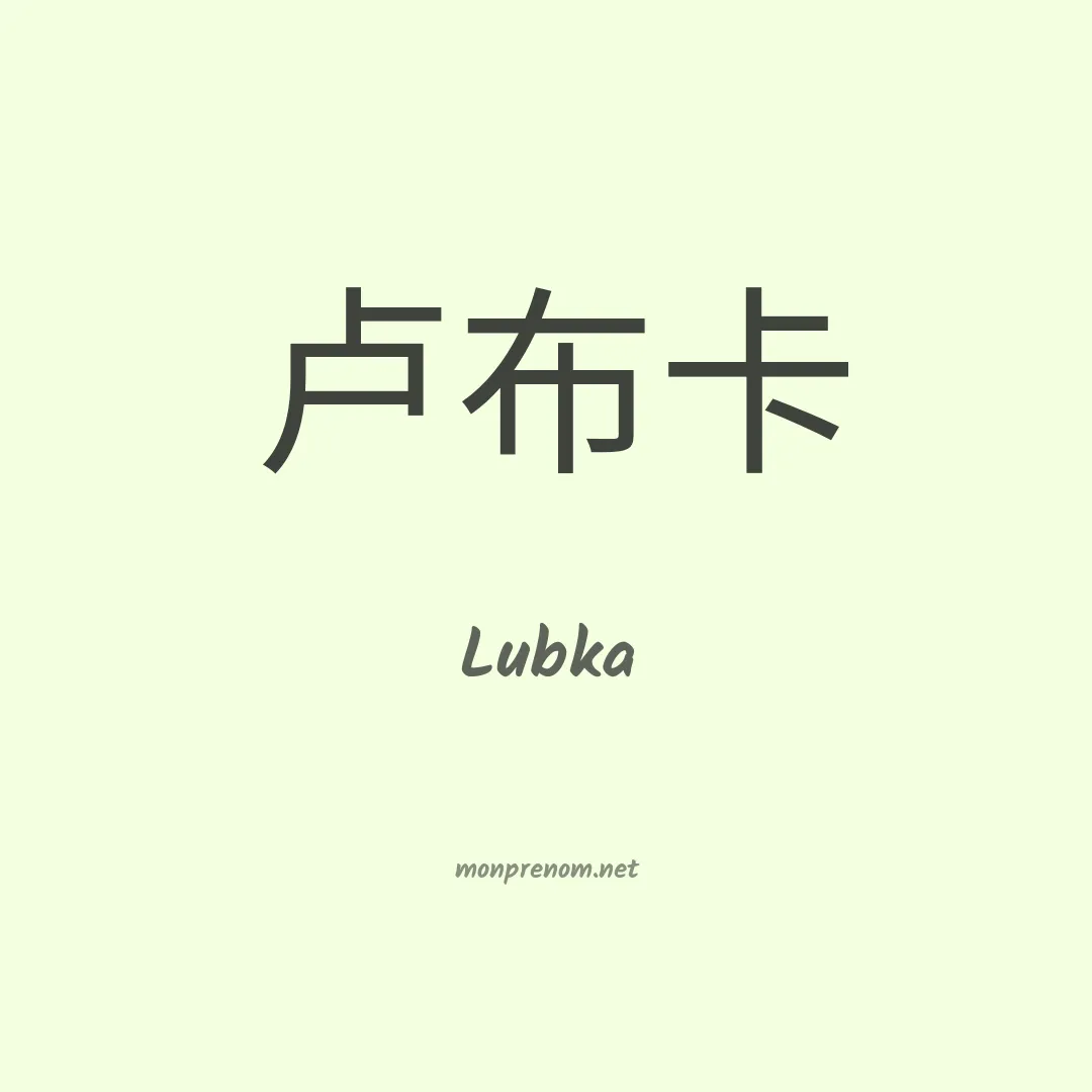Lubka en chinois