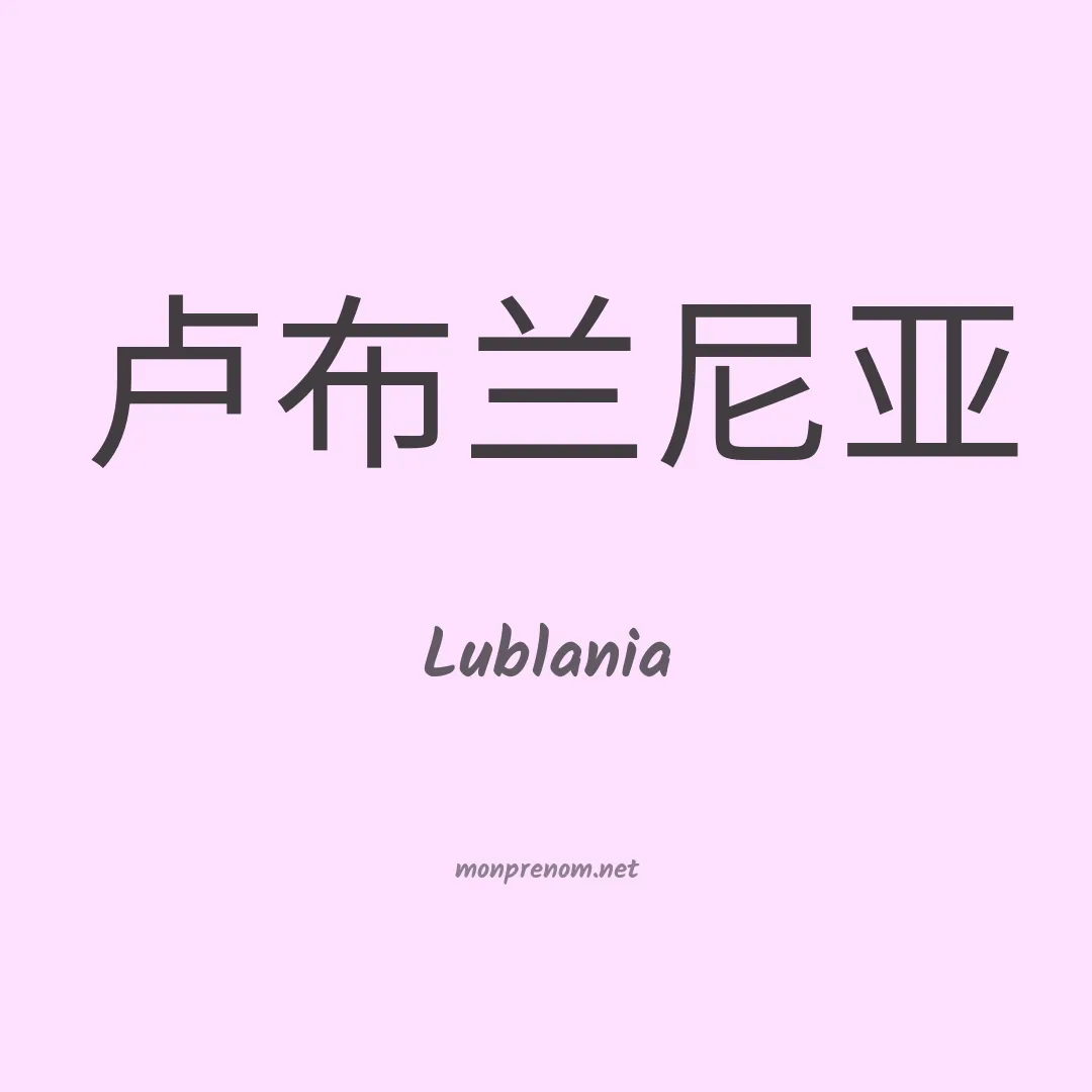 Lublania en chinois
