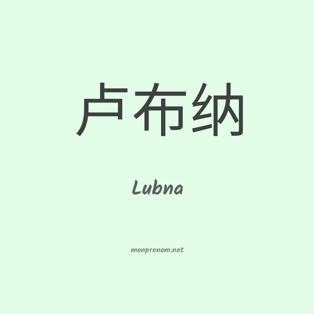 Lubna en chinois