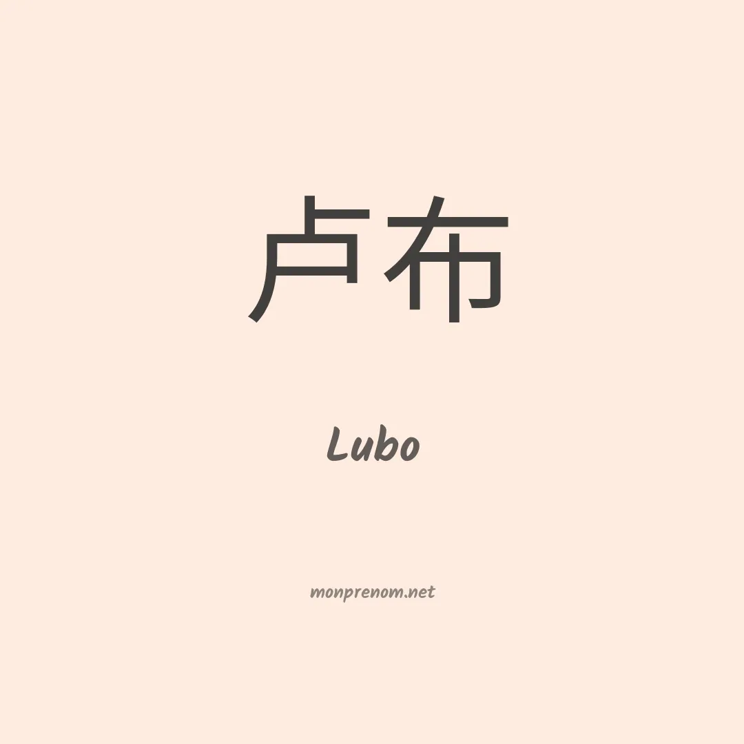 Lubo en chinois