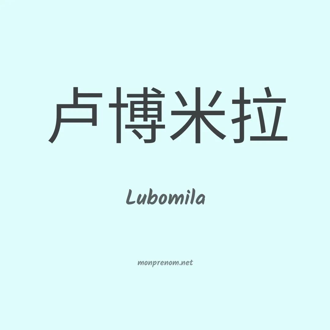 Lubomila en chinois