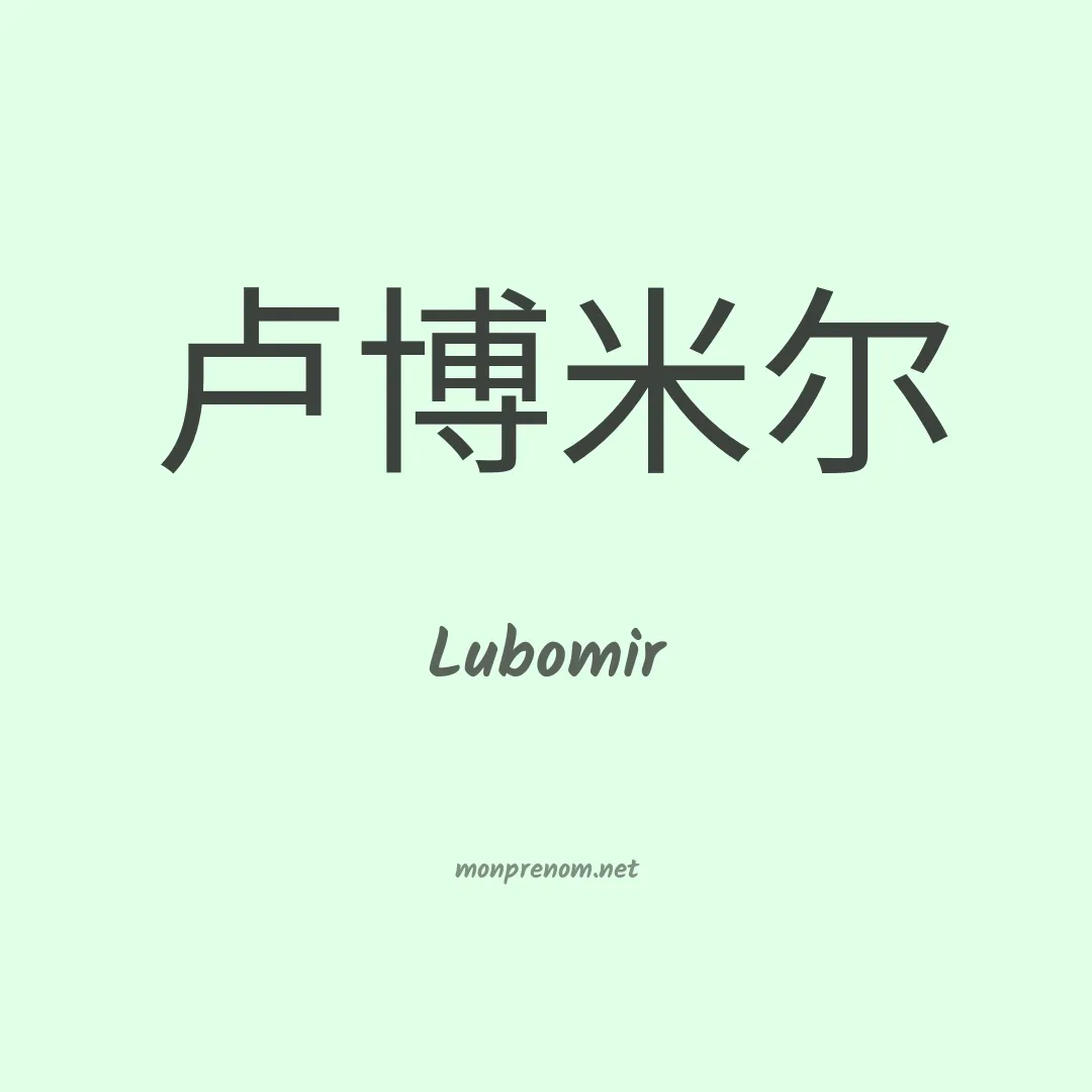Lubomir en chinois