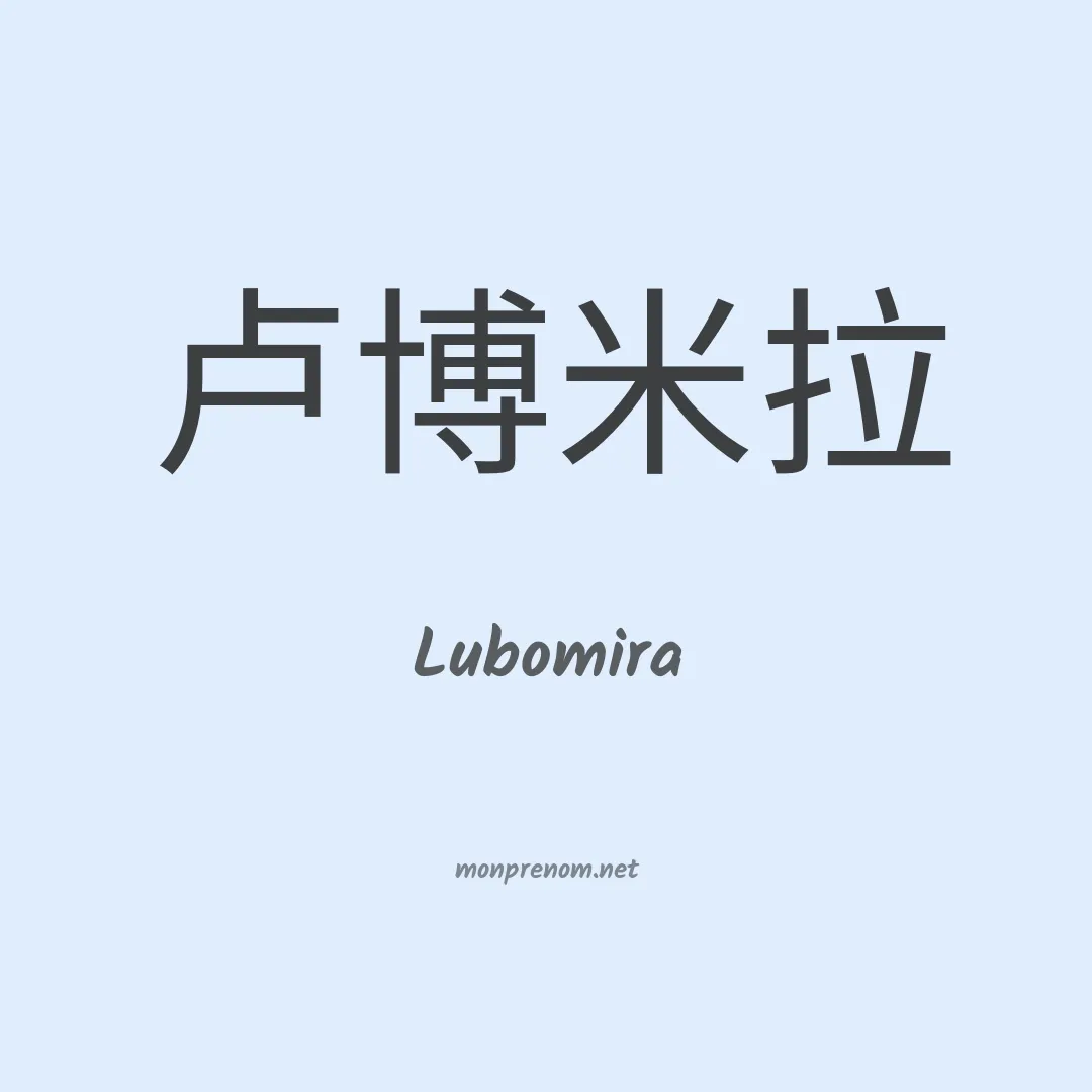 Lubomira en chinois