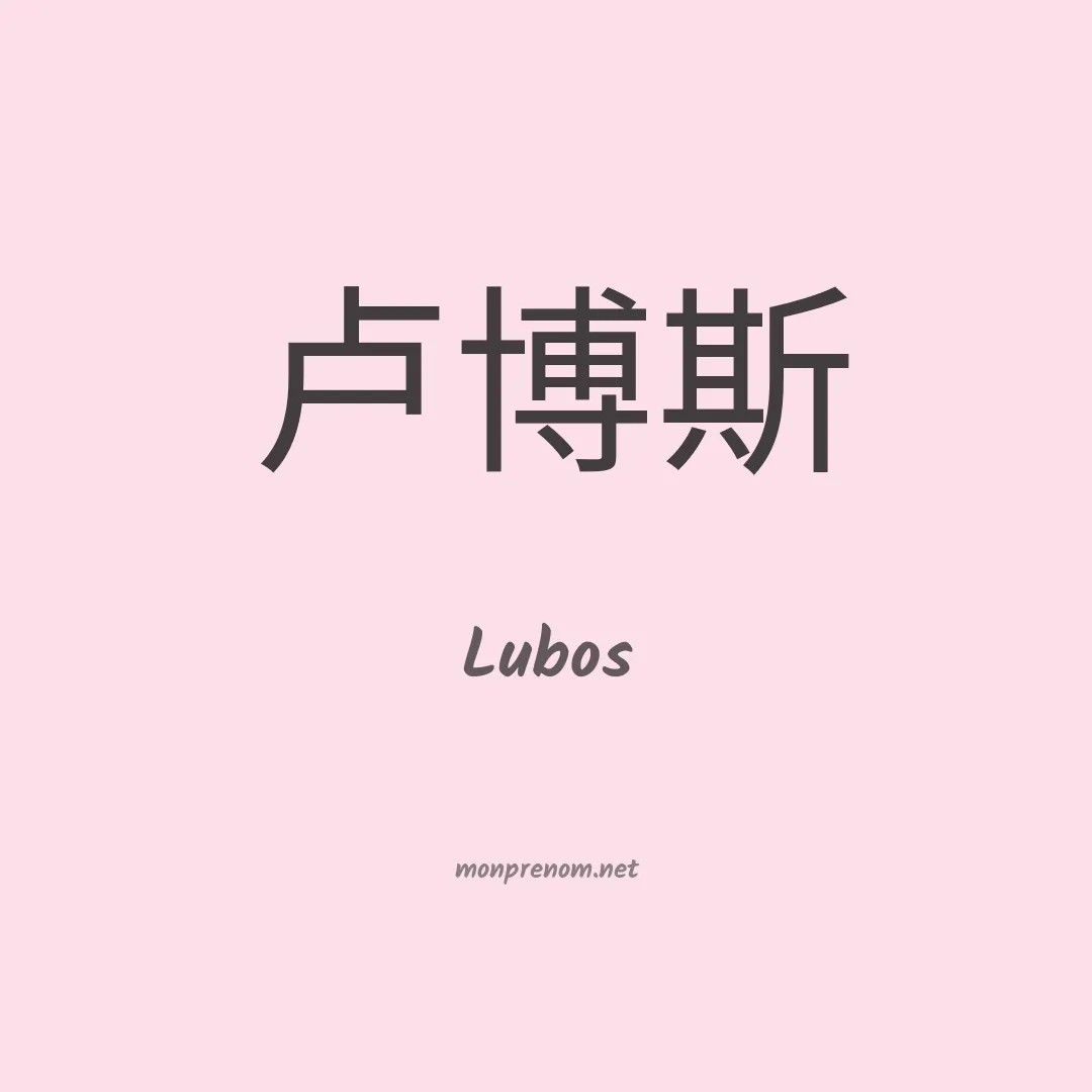 Lubos en chinois
