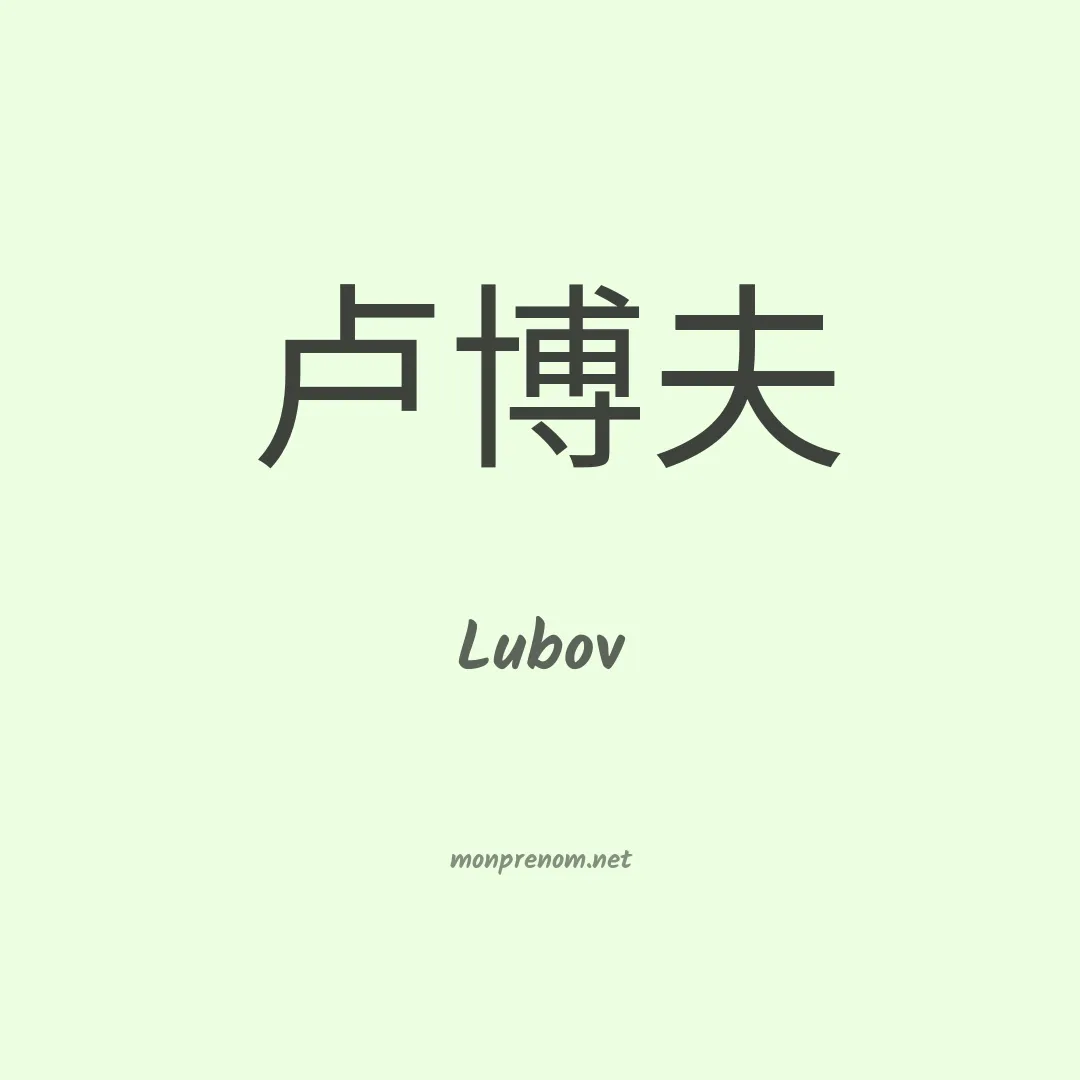 Lubov en chinois