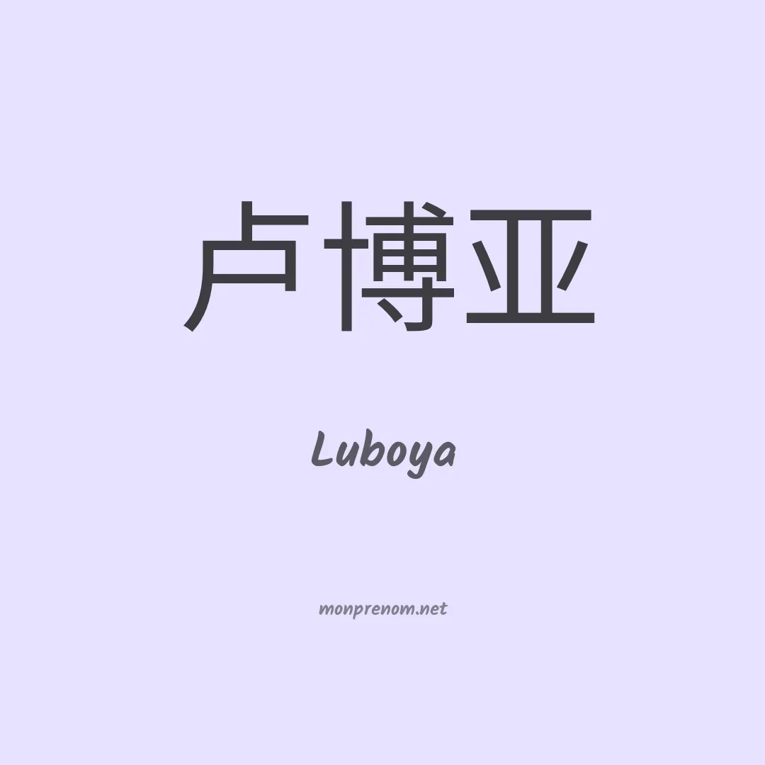 Luboya en chinois