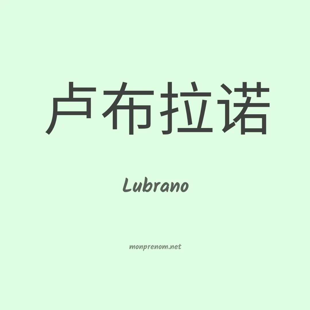 Lubrano en chinois