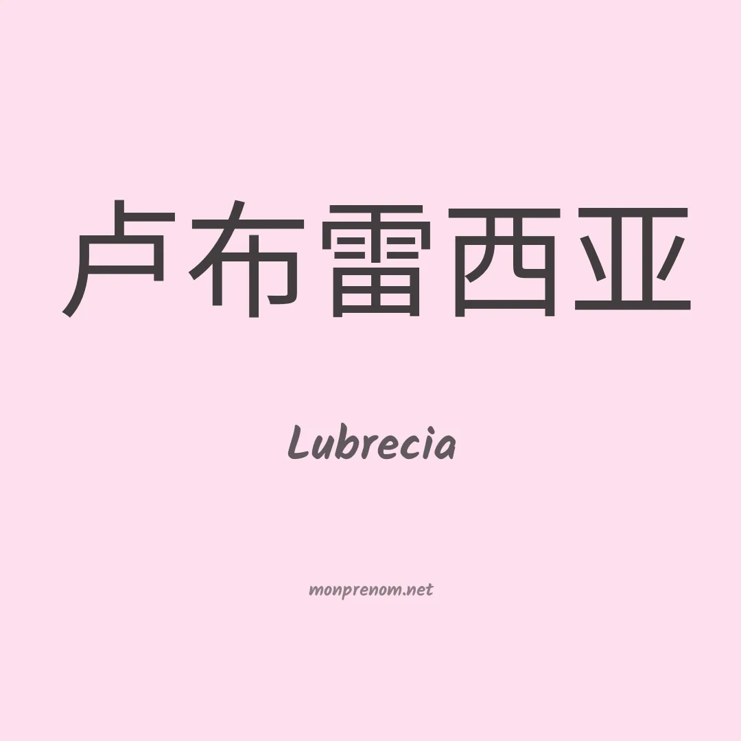Lubrecia en chinois