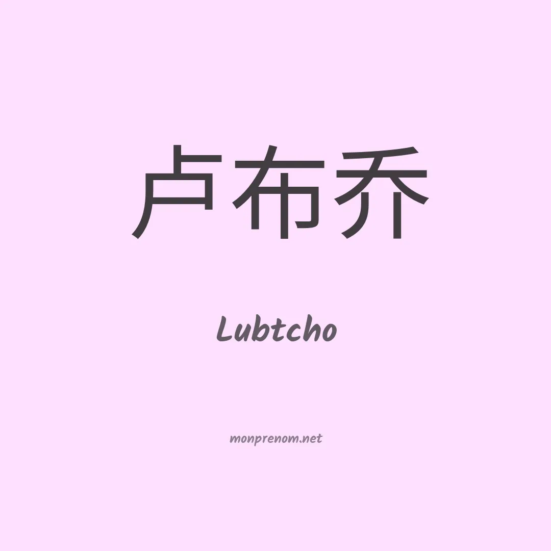 Lubtcho en chinois
