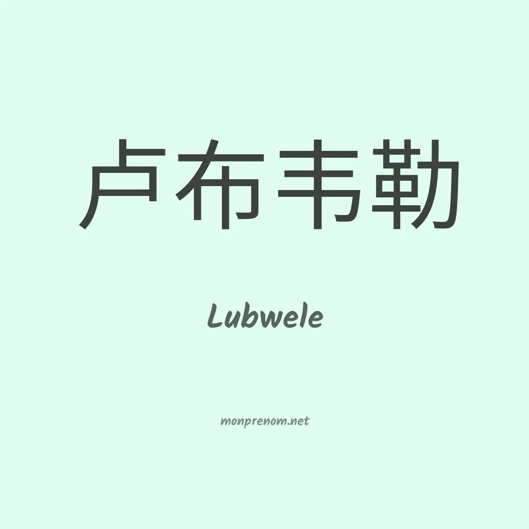 Lubwele en chinois