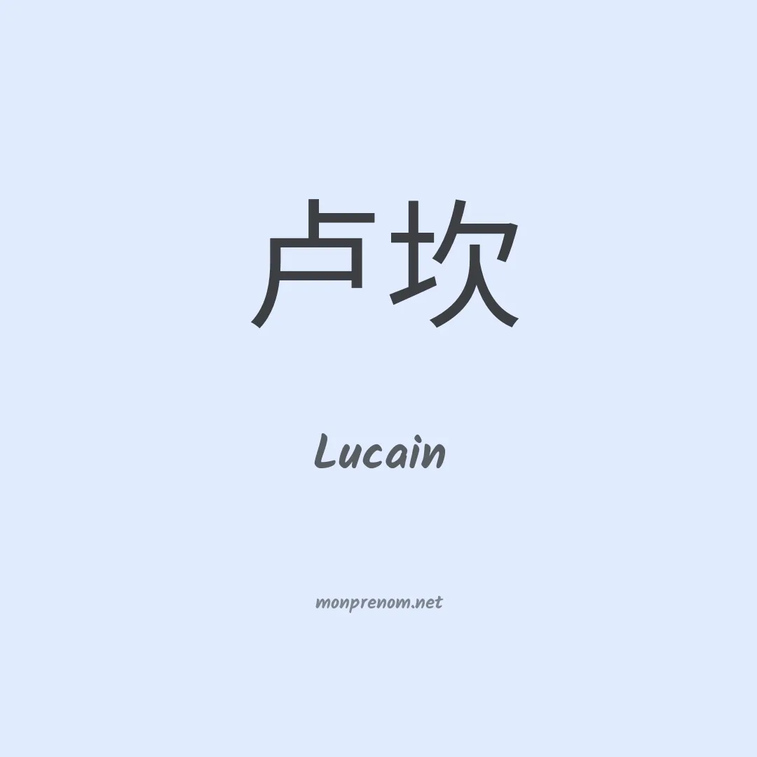 Lucain en chinois