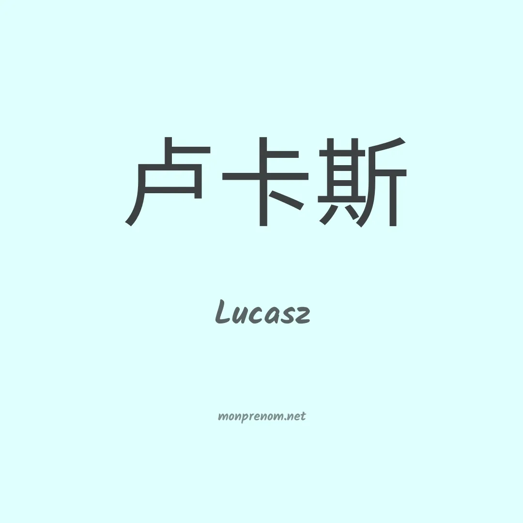Lucasz en chinois