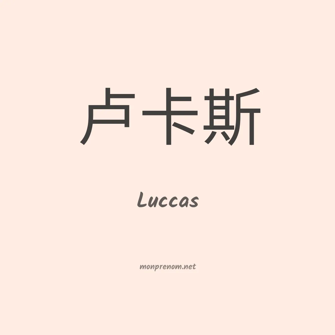 Luccas en chinois