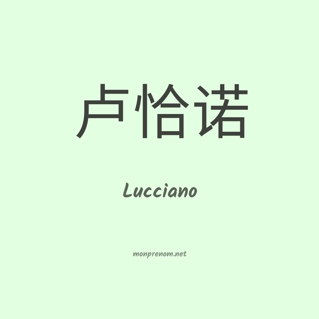 Lucciano en chinois