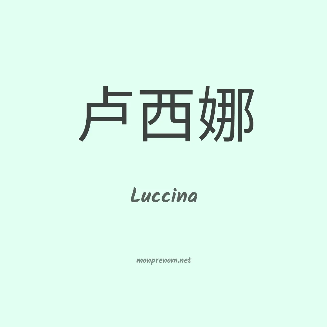Luccina en chinois